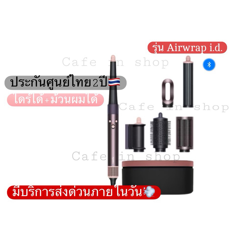 ประกันศูนย์ไทย2ปี🎁มีผ่อน0%🇹🇭มีส่งด่วนในวันDyson Airwrap i.d.™ multi-styler and dryerและAirwarp Co-an