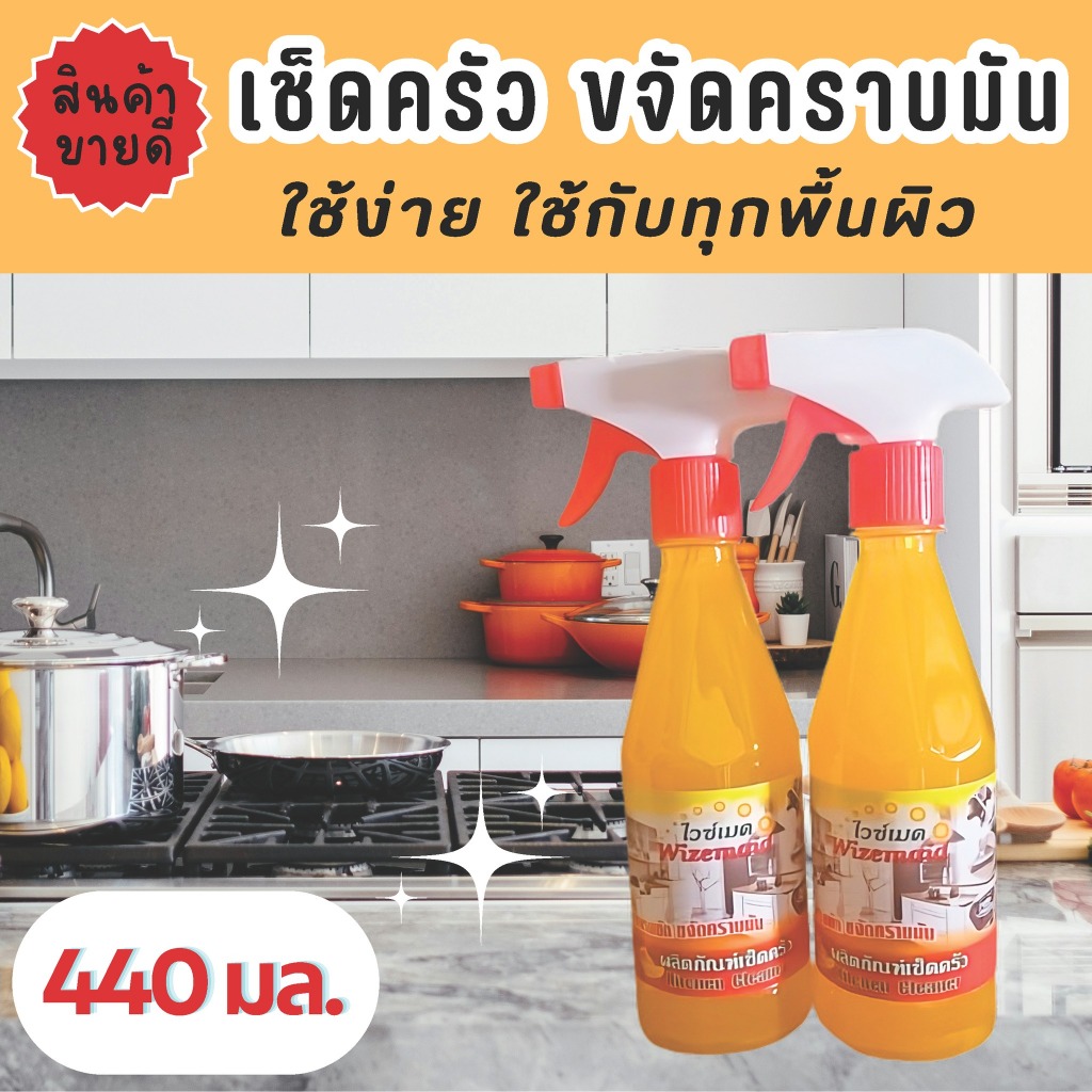 น้ำยาเช็ดครัว โต๊ะ เตา Wizemaid ขจัดคราบมัน ลดแรงขัด ลดรอยขัดบนอุปกรณ์ครัว 440มล