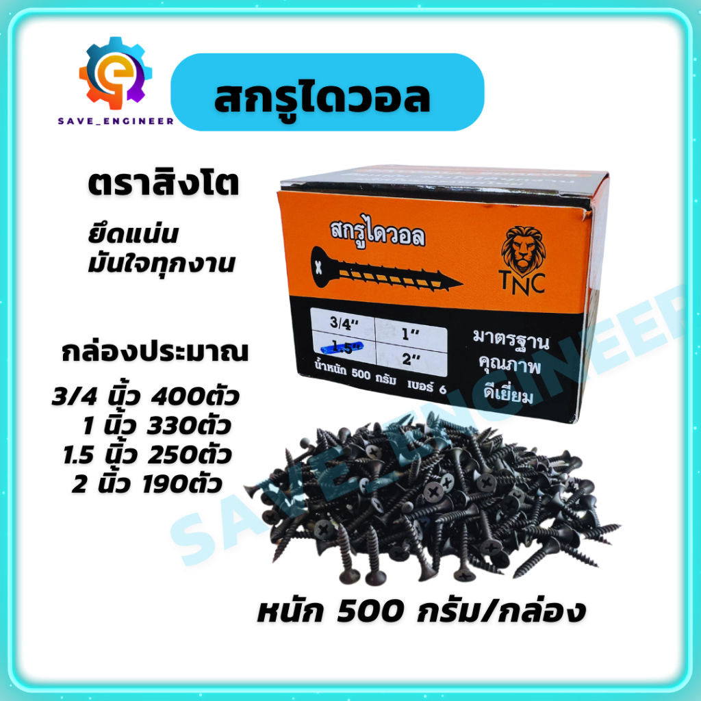 ตราสิงโต สกรูไดวอล สกรูดำ สกรูยิงฝ้า เกลียวปล่อย Screw Drywall (กล่อง 5 ขีด)