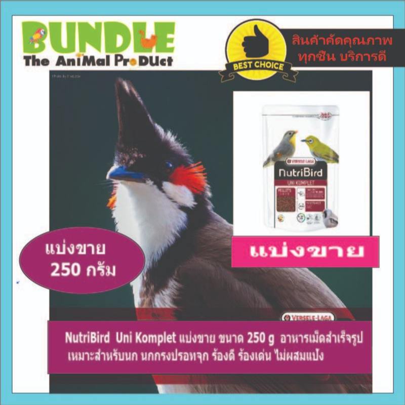 NutriBird  Uni Komplet แบ่งขาย ขนาด 250 g  อาหารเม็ดสำเร็จรูป     เหมาะสำหรับนก นกกรงปรอทจุก ร้องดี ร้องเด่น ไม่ผสมแป้ง