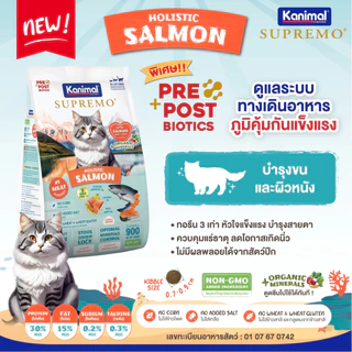 [กระสอบ มีถุงแบ่ง] Kanimal Supremo อาหารแมว คานิมอล ซูพรีโม่ แมวโต ลูกแมว กลูเทนฟรี ไม่เติมเกลือ บำรุงขน มีทอรีน 8 10 kg