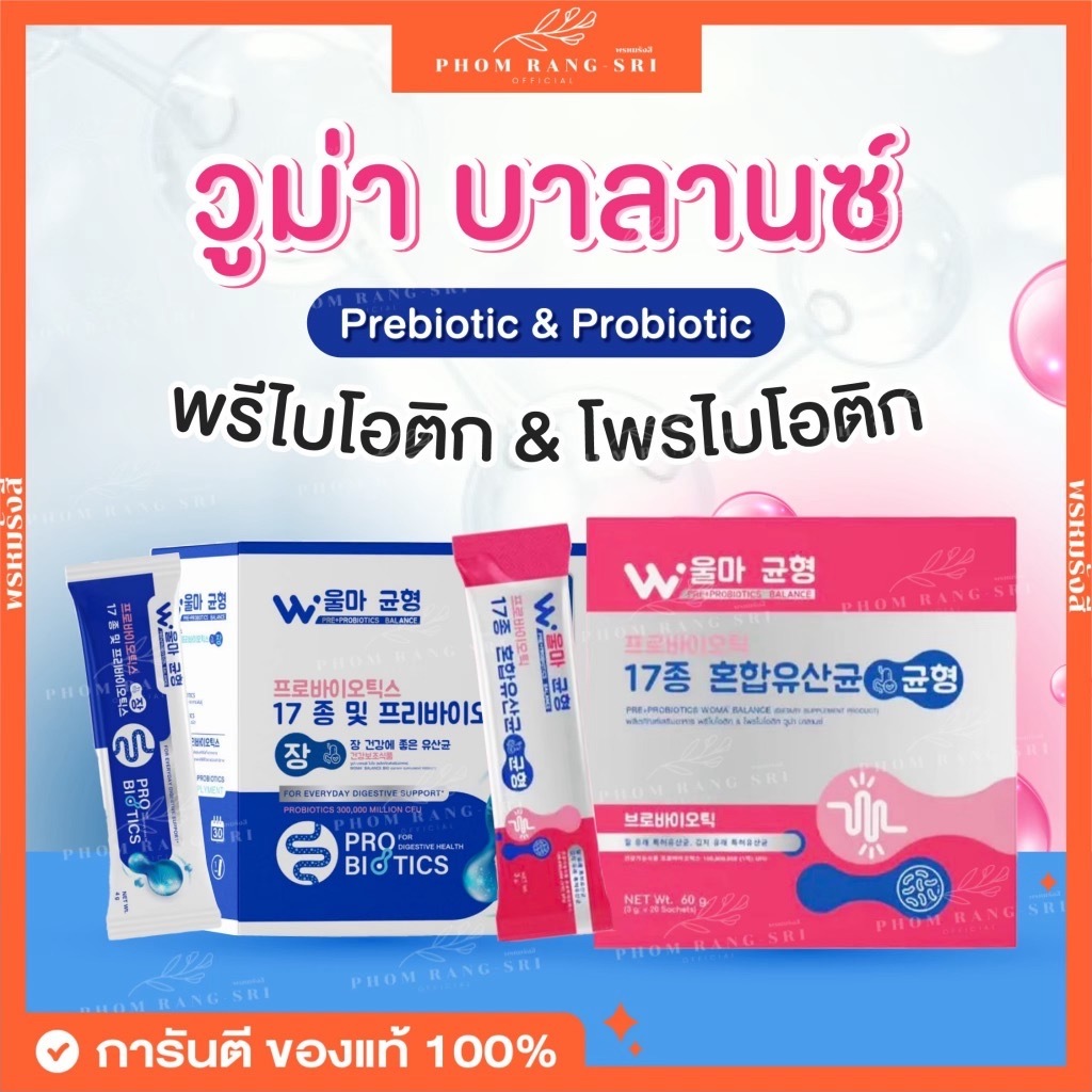 (ของแท้+พร้อมส่ง) วูม่า บาลานซ์ โพรไบโอติก พรีไบโอติก Woma' Balance Prebiotic+Probiotic 1 กล่อง บรรจ