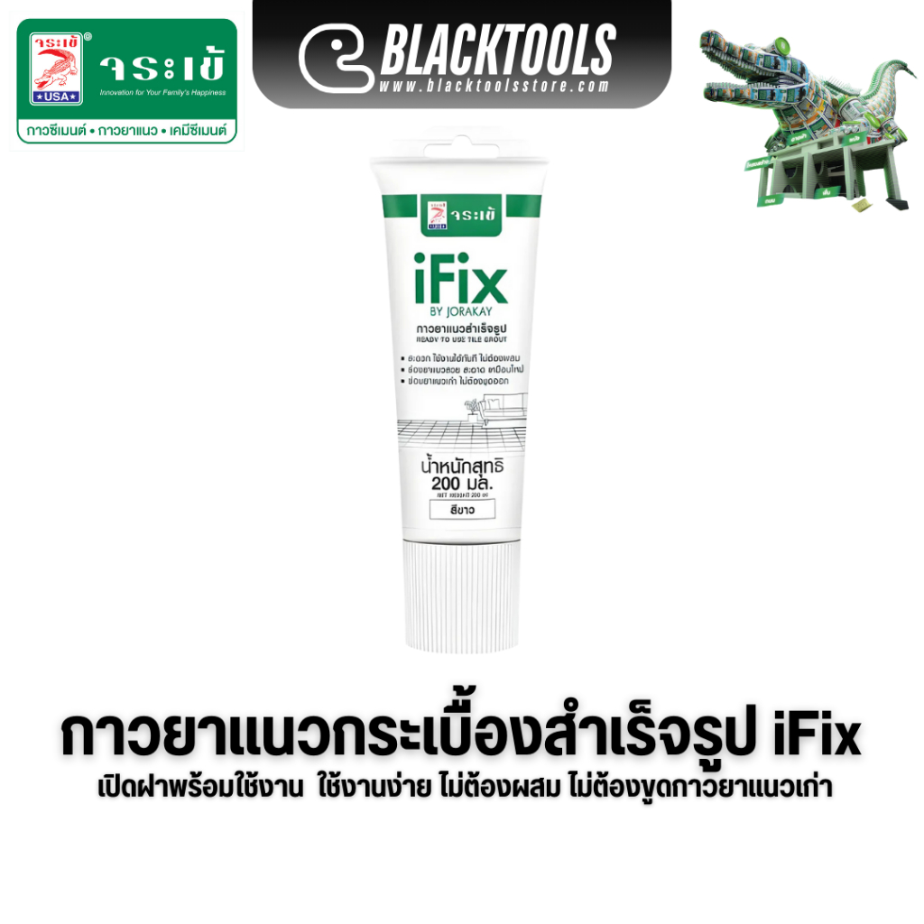 Jorakay iFix กาวยาแนวสำเร็จรูป กาวแน่นไม่ต้องขูดของเดิมออก กาวยาแนว จระเข้ BLACKTOOLS