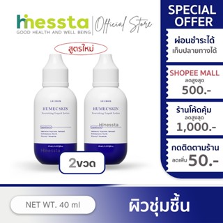 [2 ขวด]Lechom Humec Skin Liquid Lotion ฮิวเมค เลอโฉม ชุ่มชื้…