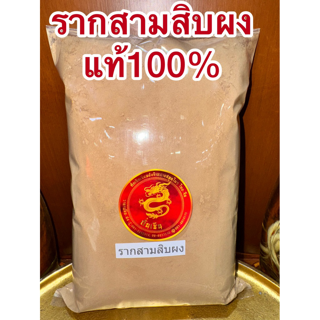 รากสามสิบตากแห้ง ราก30ต้นรากสามสิบราก30รากสามสิบ สมุนไพรรากสามสิบ สมุนไพรราก30 - รูปที่ 4