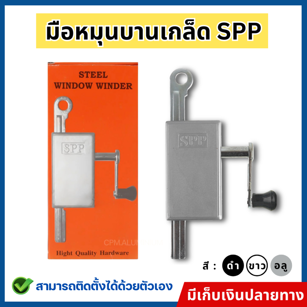 SPP มือหมุนบานเกล็ด มือหมุนบานเกล็ดหน้าต่าง ที่หมุนบานเกล็ด  มือหมุนบานเกร็ดหน้าต่าง ขนาดมาตรฐาน ติดตั้งง่าย ราคาต่ออัน