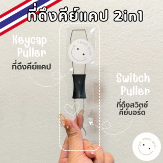 🇹🇭 ที่ดึงคีย์แคป ที่ดึงสวิทซ์ 2 In 1 Keycap Puller, ที่ถอดสวิทซ์, ที่ดึงสวิตช์ ที่ดึงคีย์แคป Switches Puller Remover