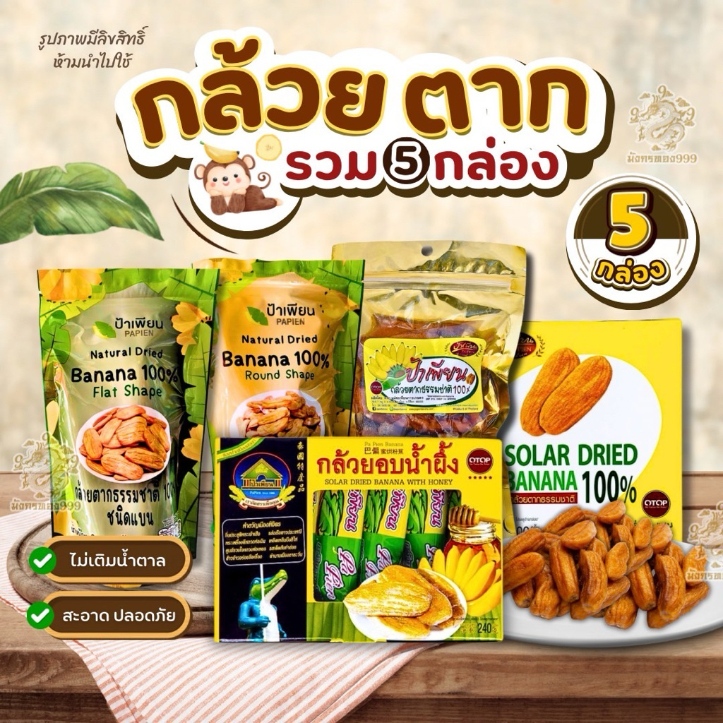 [ เซ็ต 5 กล่อง]กล้วยตากอบน้ำผึ้ง ป้าเพียน ขนาด 240-300 กรัม