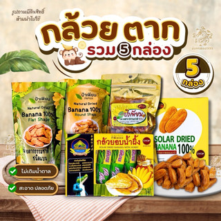[ เซ็ต 5 กล่อง]กล้วยตากอบน้ำผึ้ง ป้าเพียน ขนาด 240-300 กรัม