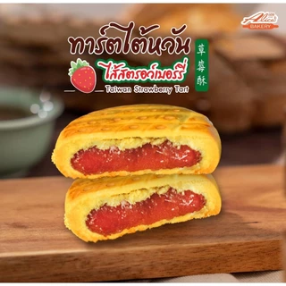 ทาร์ตไต้หวัน ไส้สตอว์เบอร์รี่ อลิซ เบเกอรี่ Alice's BAKERY แป้งนุ่ม หอมเนยสด อร่อย ผลิตใหม่ 1 กล่อง บรรจุ 12 ชิ้น