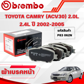 BREMBO CERAMIC ผ้าเบรคหน้า-ผ้าเบรคหลัง TOYOTA CAMRY (ACV30) …