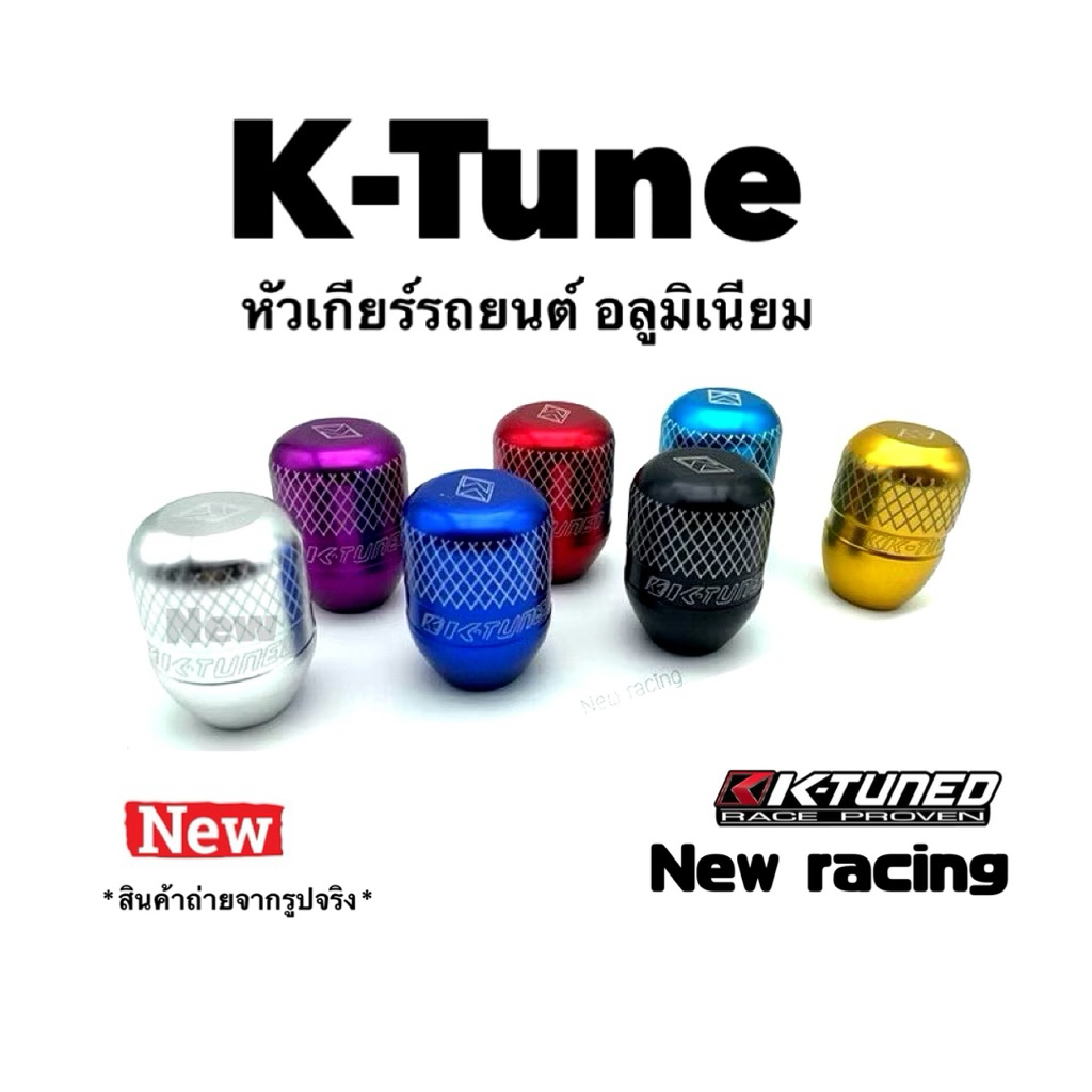 หัวเกียร์ หัวเกียร์รถ อลูมิเนียม K-TUNE สั้น 5.5cm งานสวย คุณภาพ