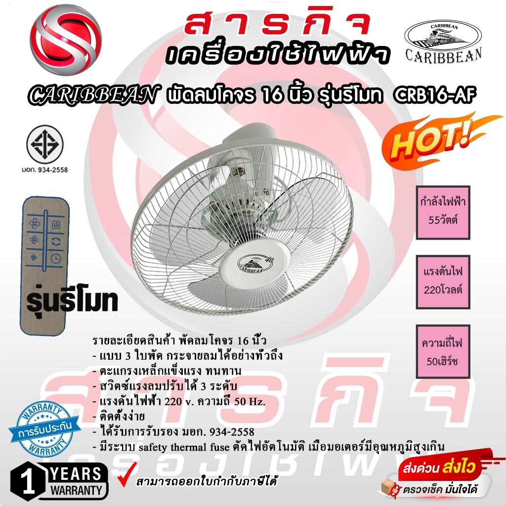 พัดลมโคจร Caribbean 16 นิ้ว รุ่น CRB16-AF รับประกัน 1 ปี