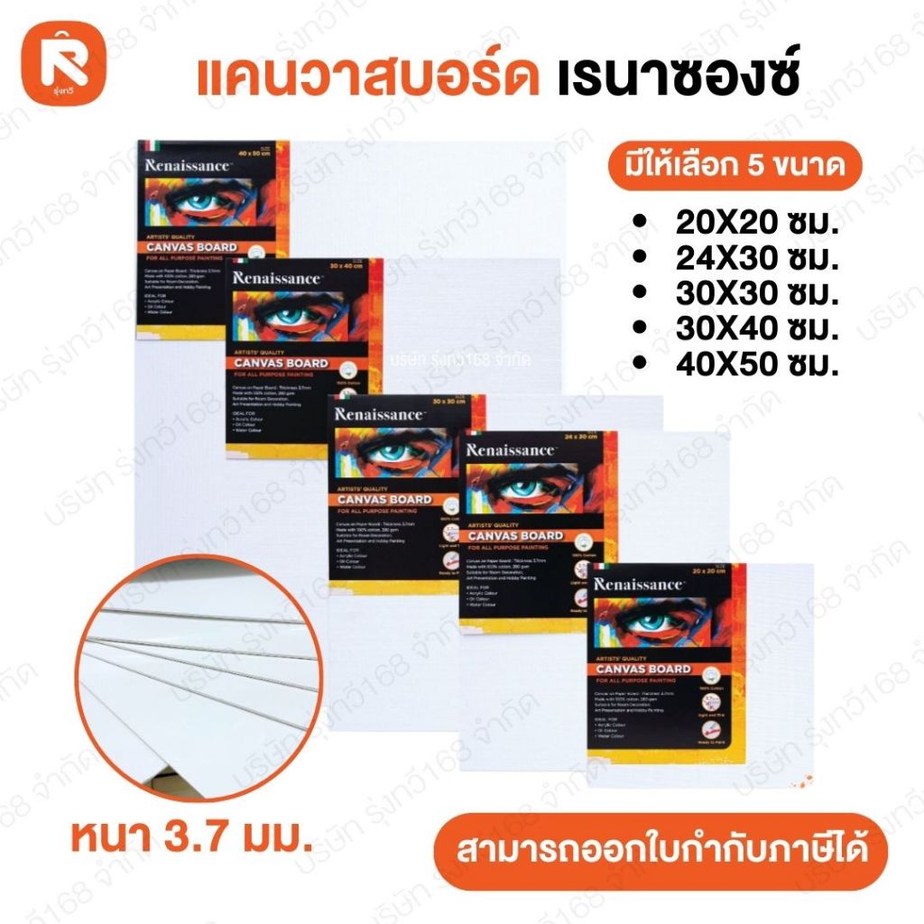 แคนวาสบอร์ด 40*50ซม เรนาซองซ์  (1แผ่น) เฟรมผ้าใบสำเร็จรูป Canvas เฟรมผ้าใบ เรนาซองค์ หลายขนาด