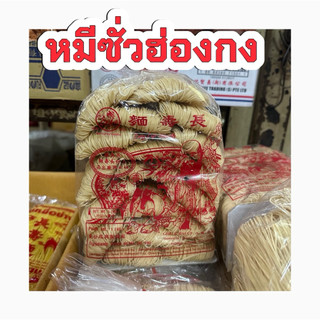 หมี่ซั่วฮ่องกง หมี่เตี๊ยว หมี่ซั่ว ขนาด1000g และ 500g เจ อย่างดี ตรานกนางแอ่น ใหม่ๆพร้อมส่ง