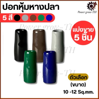 ปลอกสี ใส่หางปลาเปลือย เบอร์ 10,16,25,35,50 Sq.mm. มี 5 สี ดำ น้ำเงิน น้ำตาล เทา เขียว (แบ่งขายราคา ต่อ 5 ชิ้น)