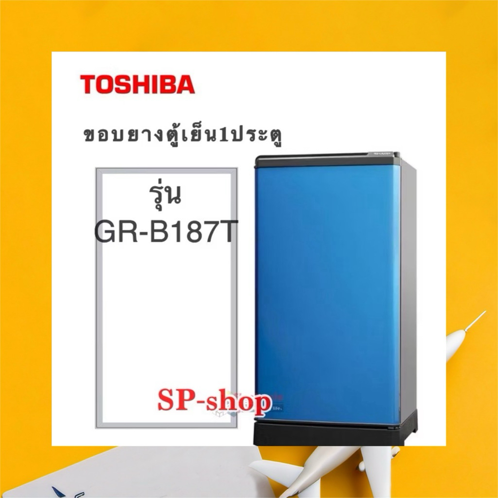 ขอบยางตู้เย็น1ประตู Toshiba รุ่น GR-B187T