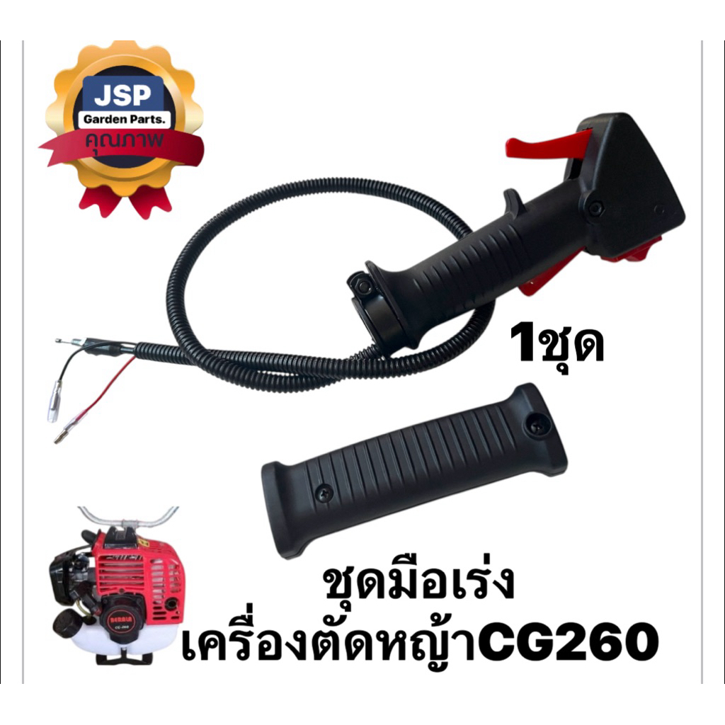 ชุดมือเร่ง เครื่องตัดหญ้าCG260 TL26 (ไม่มีแฮนด์)ปลายตรง