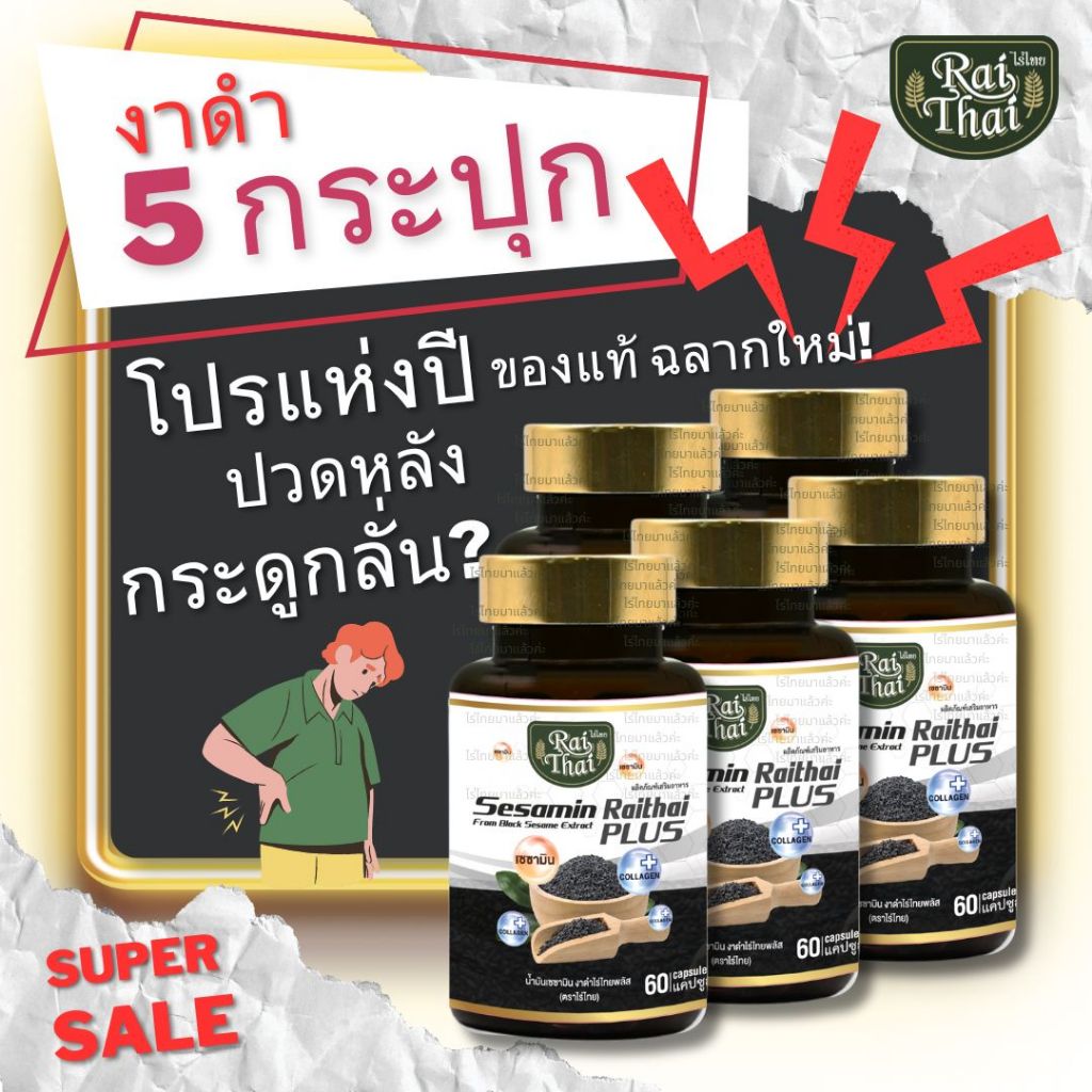 5 กระปุกราคาพิเศษ งาดำ คอลลาเจน ตราไร่ไทย งาดำอัดเม็ด ออร์แกนิก แก้ปวดข้อ