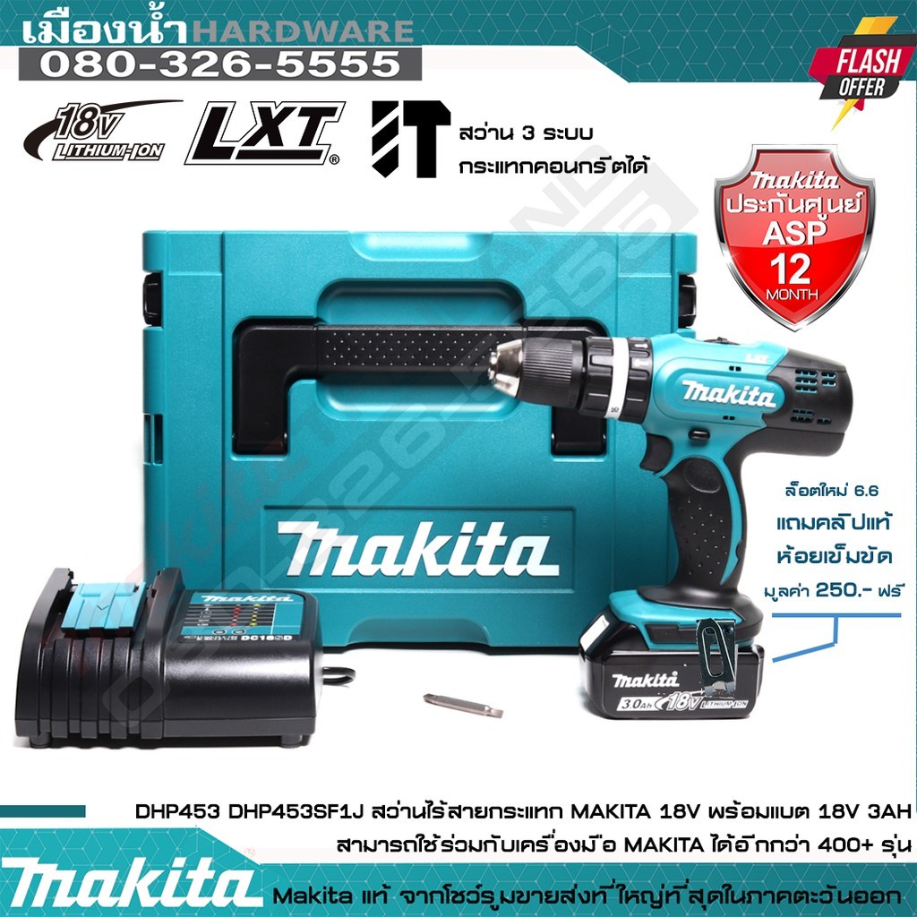 สว่านกระแทก สว่านไร้สาย DHP453 ชุดพร้อมใช้ DHP453Z + แบต + แท่นชาร์จ Makita แท้