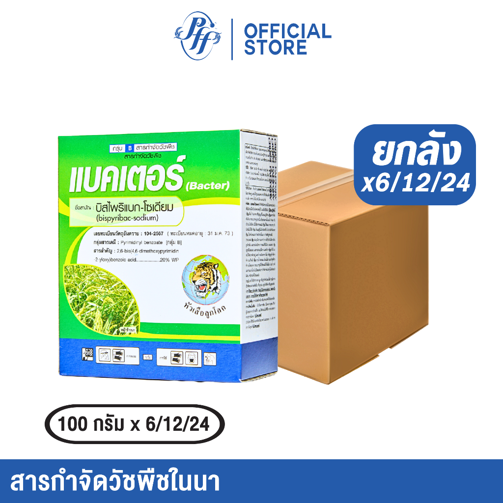 แบคเตอร์ บีสไพรีแบก-โซเดียม หัวเสือ 100 กรัม {ยกลัง 12/24 กล่อง} จำจัดหญ้าข้าวนก ลิเก กระดูกไก่
