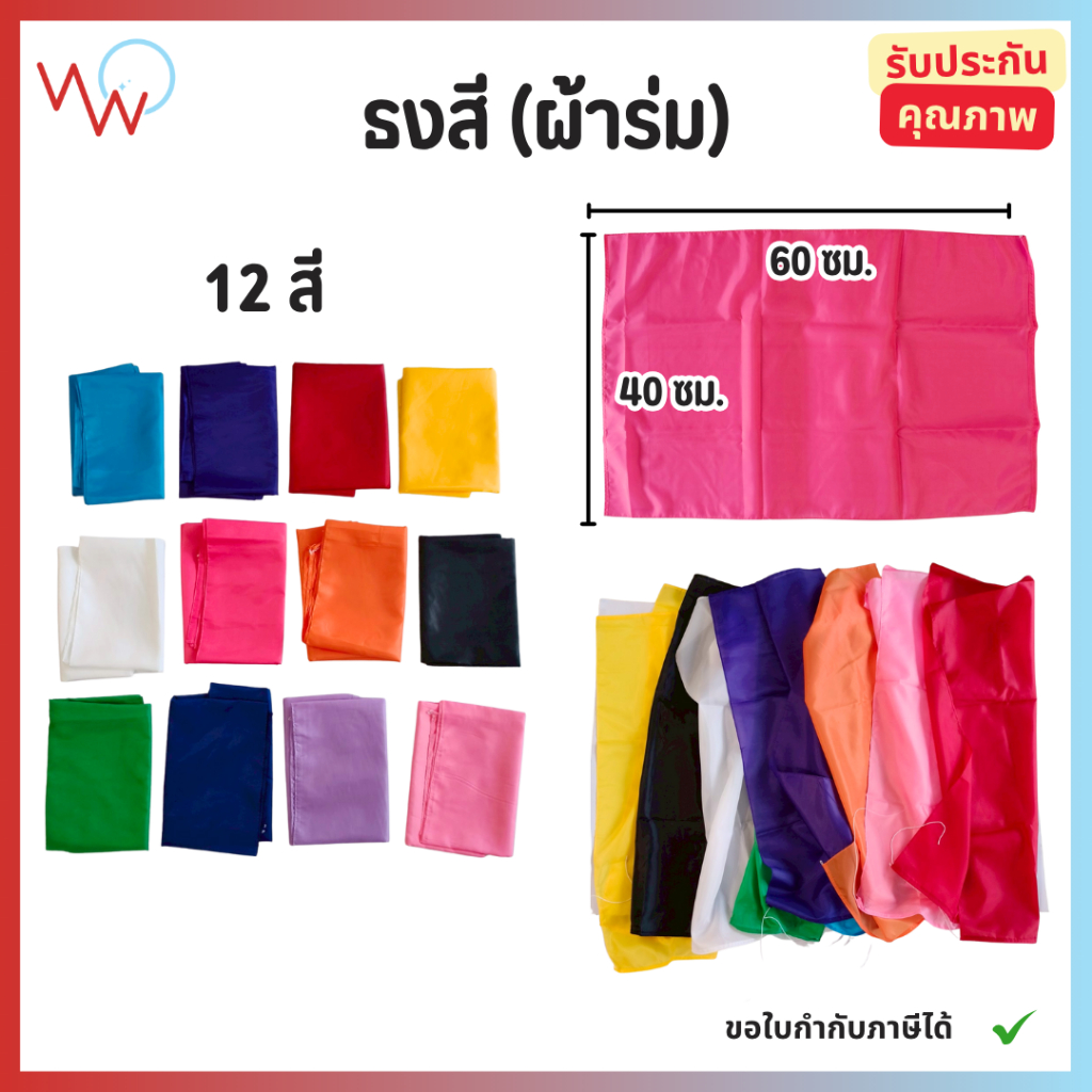 ธงสี ธงกีฬาสี ธงผ้าสีล้วน(ผ้าร่ม) ขนาด 60X90 ซม. พร้อมเชือกผูก