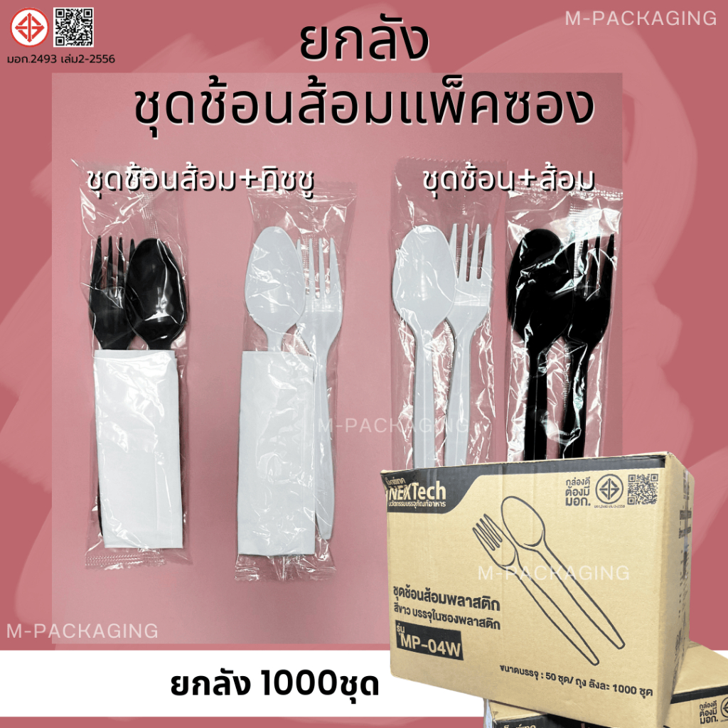 (1000ชุด) ชุดช้อนส้อมพลาสติกห่อซอง ยกลัง