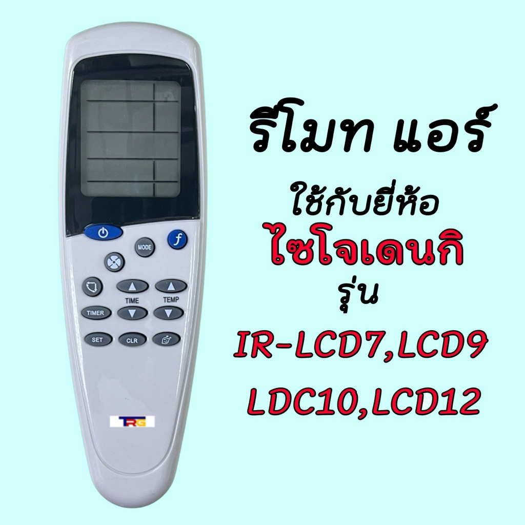 รีโมทแอร์ SAIJO/ไซโจ เดนกิ รหัสรีโมท LCD7/LCD9/LCD10/LCD12และตัวรวม