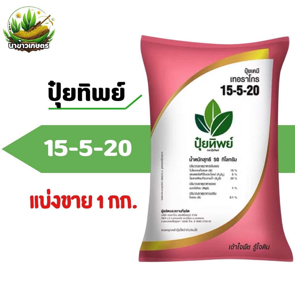 ปุ๋ยทิพย์ สูตร 15-5-20 (+1MgO+0.1B) แบ่งขาย 1 กิโลกรัม
