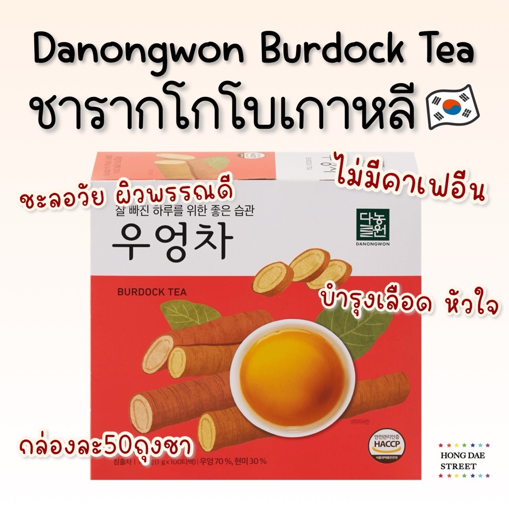 พร้อมส่ง Danongwon Burdock Tea ชารากไม้เกาหลี ชารากโกโบ ชาโกะโบ 50ถุงชา แท้จากเกาหลี
