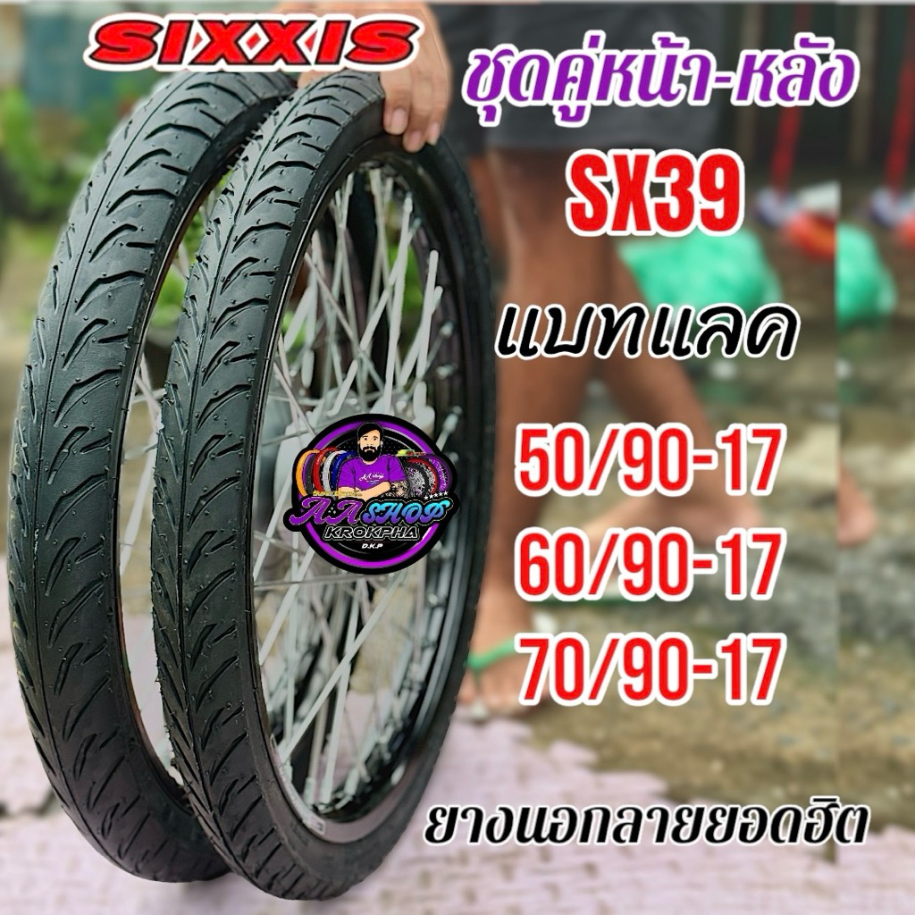 ยางนอกชุดคู่ ลายแบทแลค SixxiS SX39 ปีล่าสุด คุณภาพสมราคา ของแท้ 100%