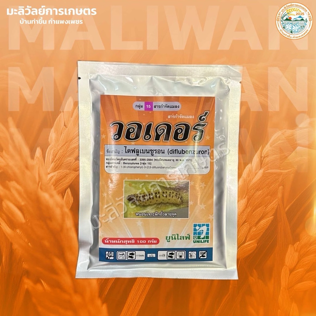 วอเดอร์ ขนาด100กรัม คุมไข่หนอน หยุดการลอกคราบ ปราบหนอนดื้อยา