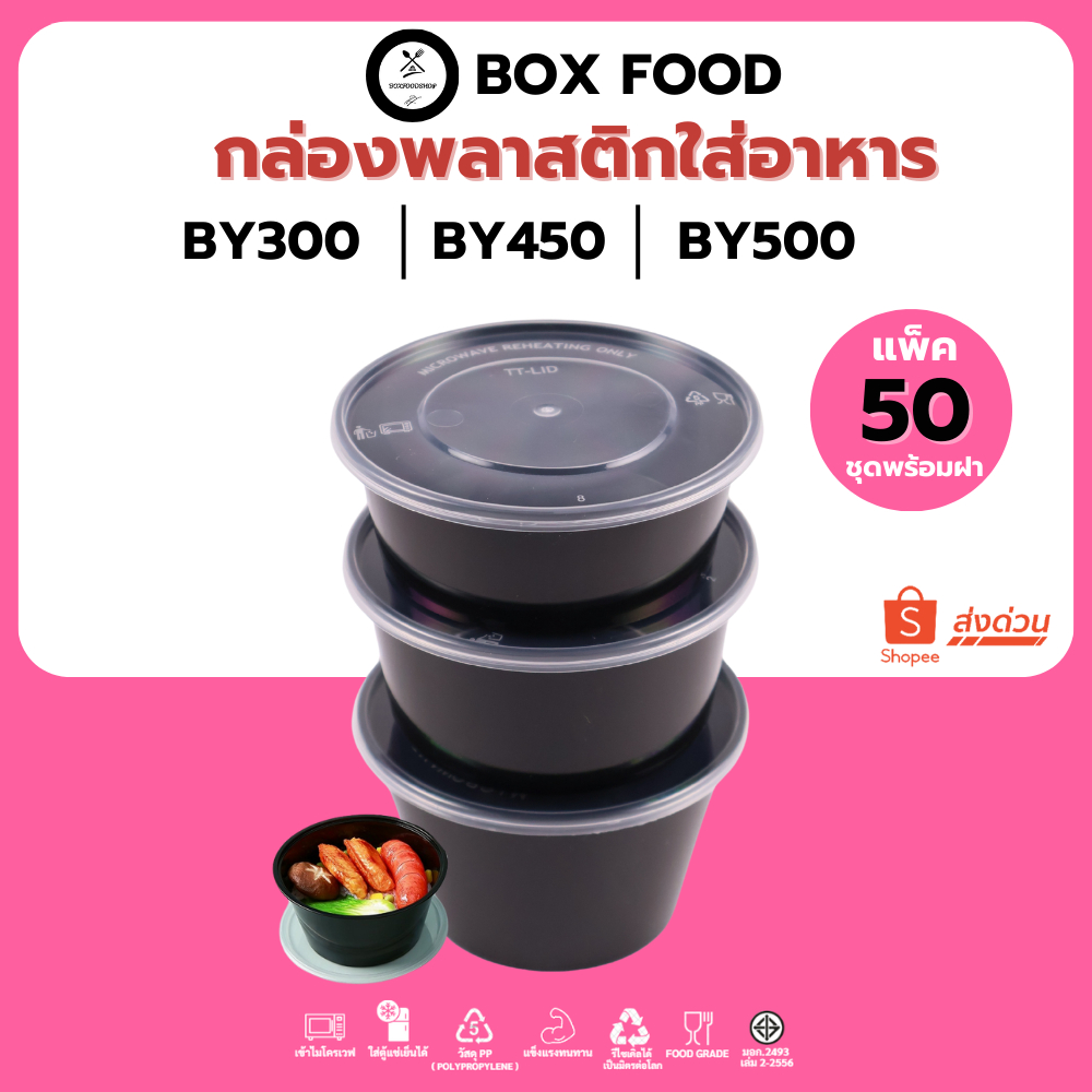 (50ชุด/แพ็ค) ถ้วยพลาสติกใส่อาหารพร้อมฝา ใส่ซุป/ของหวาน วัสดุPP Food Grade เข้าไมโครเวฟได้ รุ่นBYสีดำ ขนาด300,450,500ML