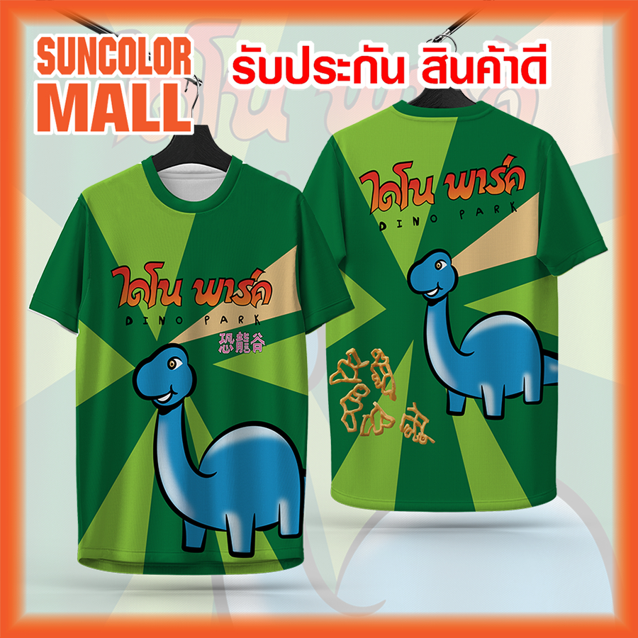 เสื้อพิมพ์ลายไดโนพาร์ค เต็มตัวหน้า-หลัง สีสด งานสวย น่ารัก สดใส ใส่ได้ทั้งหญิง-ชาย มีขนาด M L XL 2XL