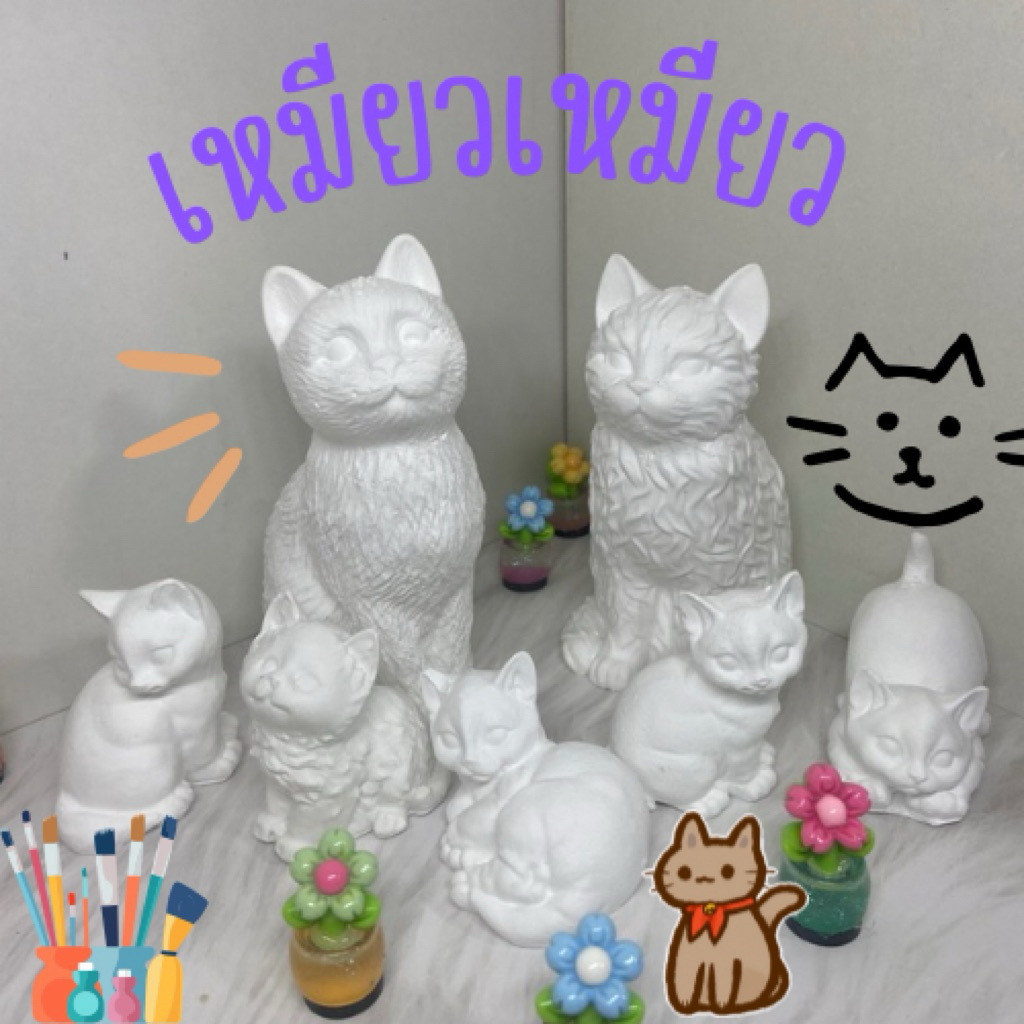 ตุ๊กตาปูนปลาสเตอร์ชุดครอบครัวน้องแมวเหมียวเหมียว7ตัวฟรีชุดระบายสี 1ชุด😸😻🌈🖌️🎨