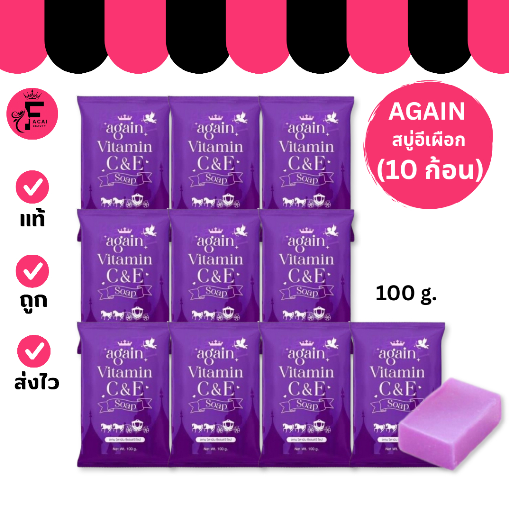(10 ก้อน) Again Vitamin C&E Soap สบู่ E เผือก (100 g.)