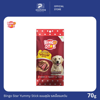 Bingo Star Yummy Stick บิงโก สตาร์ ขนมสุนัขแท่งนิ่ม รสเนื้อรมควัน ขนาด 70 G.