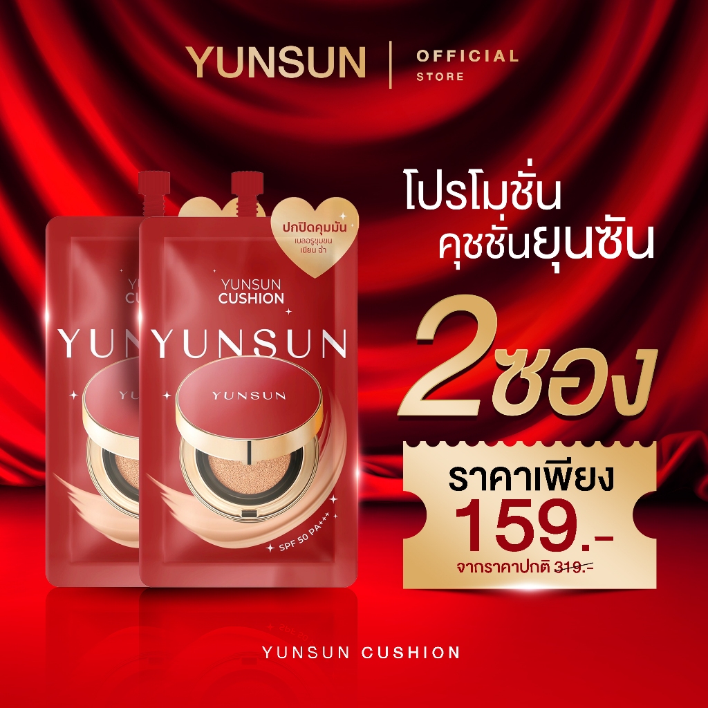 YUNSUN Cushion คุชชั่น ยุนซัน คุชชั่นเเอนนา โปร 2 ซอง