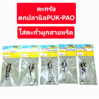 ตะกร้อตกปลานิล ชินุ PUK-PAO ใส่ตะกั่วผูกสายหรีด