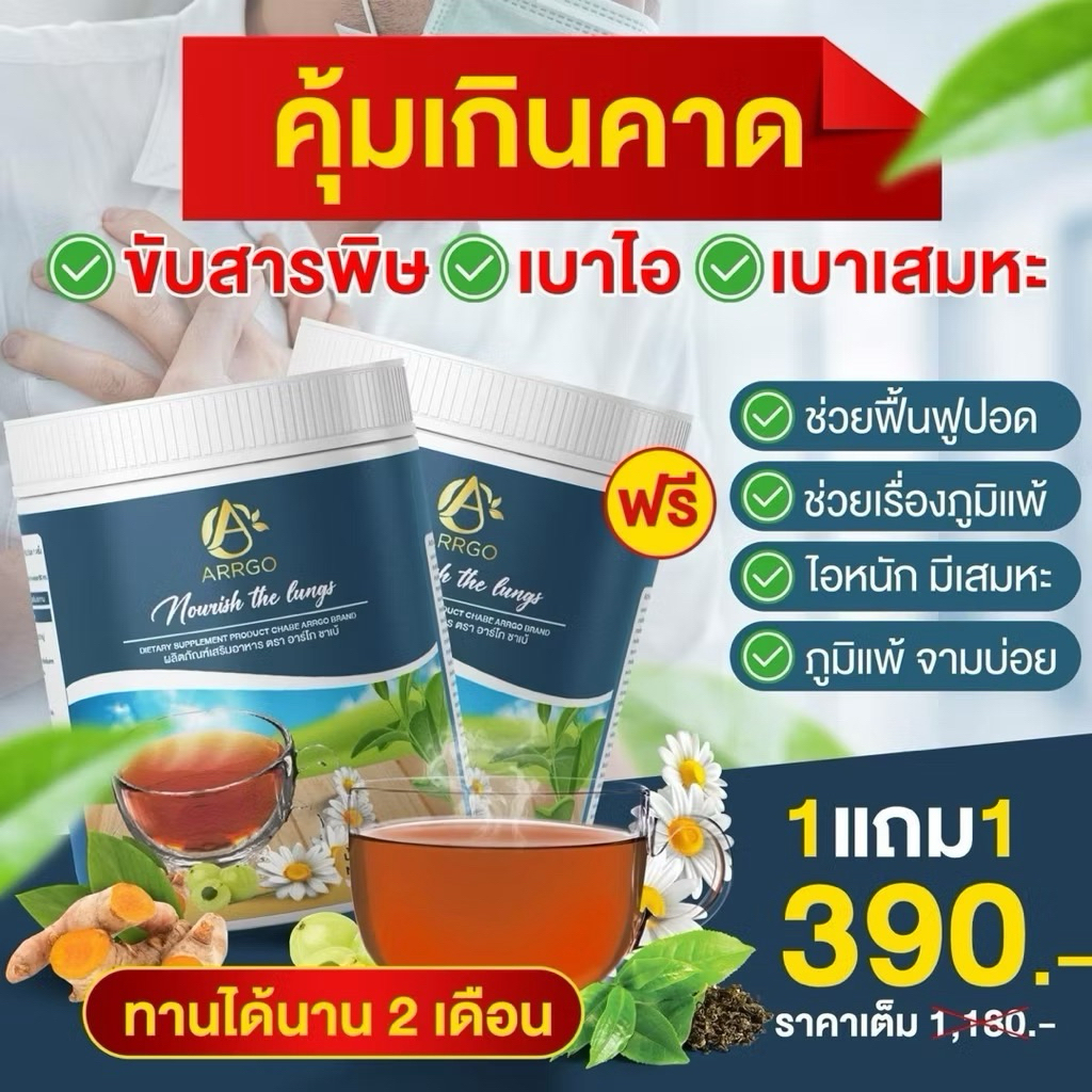 โปร 1 แถม 1 ชาเบ้ ชาปอด หายใจสะดวก  ภูมิแพ้ ไอ จาม บ่อย ผลิตภัณฑ์เสริมอาหาร ตรา อาร์โก ชาเบ้ 1 กระปุก 210 กรัม
