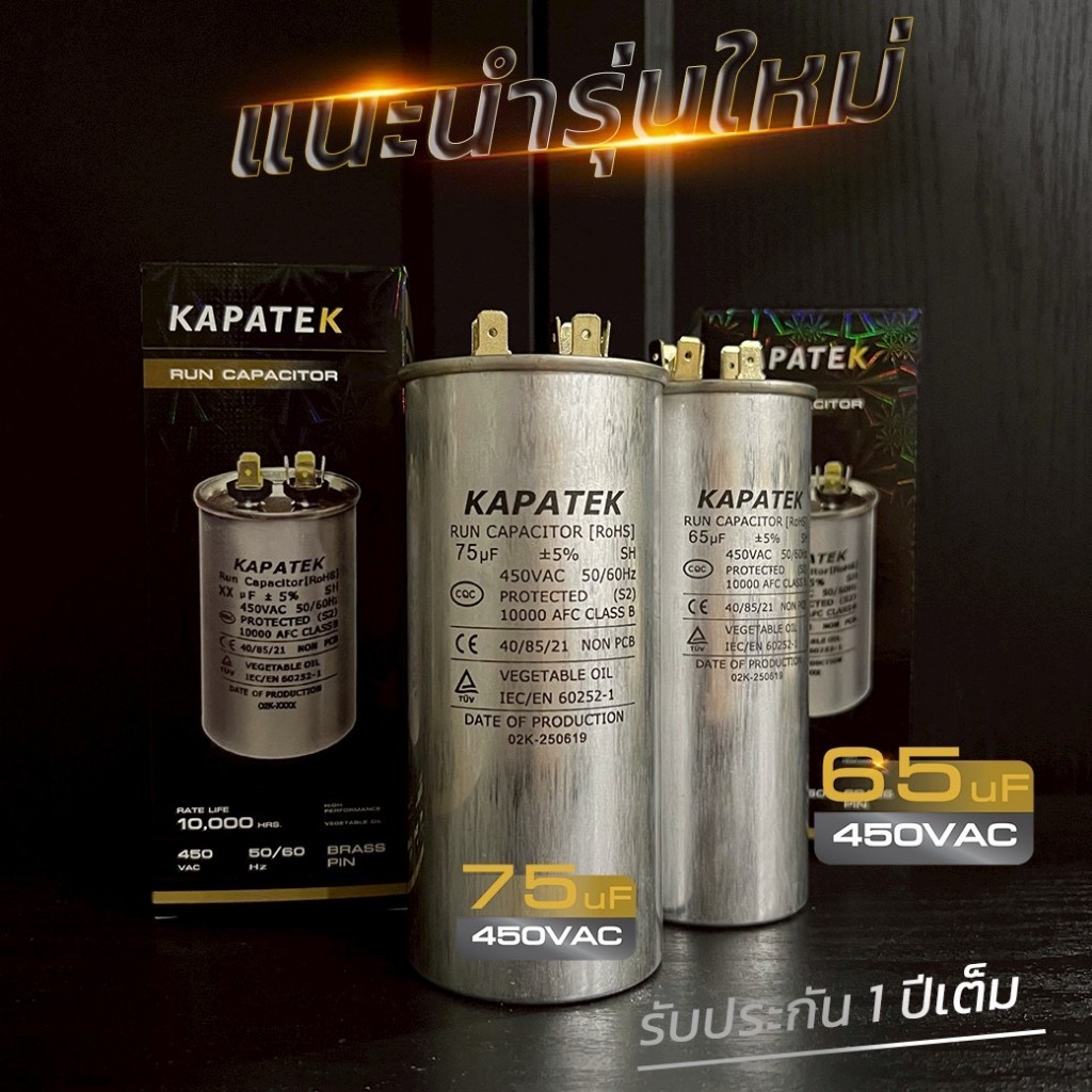 KAPATEK แคปรัน คาปาซิเตอร์ 65uF 450V 50/60Hz / Run Capacitor (CBB65)