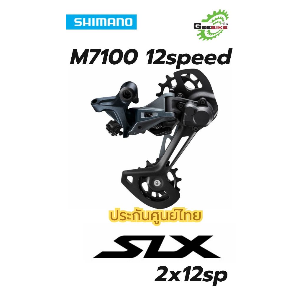 Shimano SLX 12speed M7100 ตีนผี 12speed RD-M7120