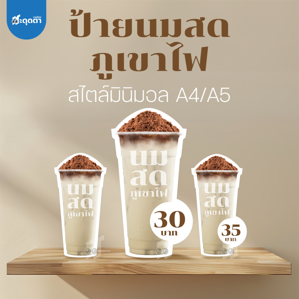 (ป้ายด่วน) ป้ายนมสดภูเขาไฟ สไตล์มินิมอล ขนาด A5/A4 ฟิวเจอร์บอร์ดไดคัท