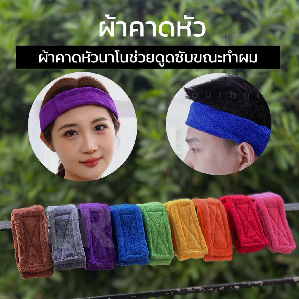 (พร้อมส่งจากไทย) ผ้านาโนคาดผม ผ้าคาดหัว ผ้าคาดหัวนาโนช่วยดูดซับระหว่างทำผม ผ้านุ่มสบาย