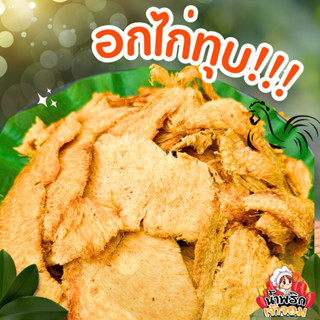 อกไก่ทุบ มี 2 รสชาติ อร่อยดี มีประโยชน์ โปรตีนสูง พร้อมส่ง