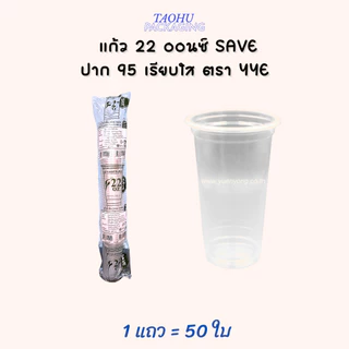 [ยกลัง 1,000 ใบ] แก้ว 22 ออนซ์ ปาก 95 เรียบใส YYE SAVE ## รบกวนลูกค้าสั่ง 1 ลัง ต่อ 1 ออเดอร์นะคะ ##