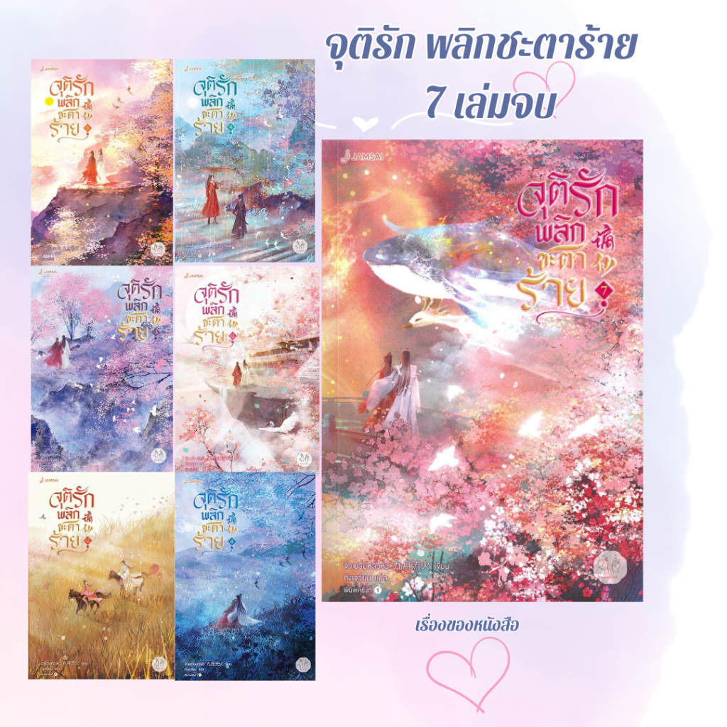 พร้อมส่ง หนังสือ จุติรัก พลิกชะตาร้าย 1-7 (7เล่มจบ) ผู้เขียน จิ่วเยวี่ยหลิวหั่ว สนพ แจ่มใส