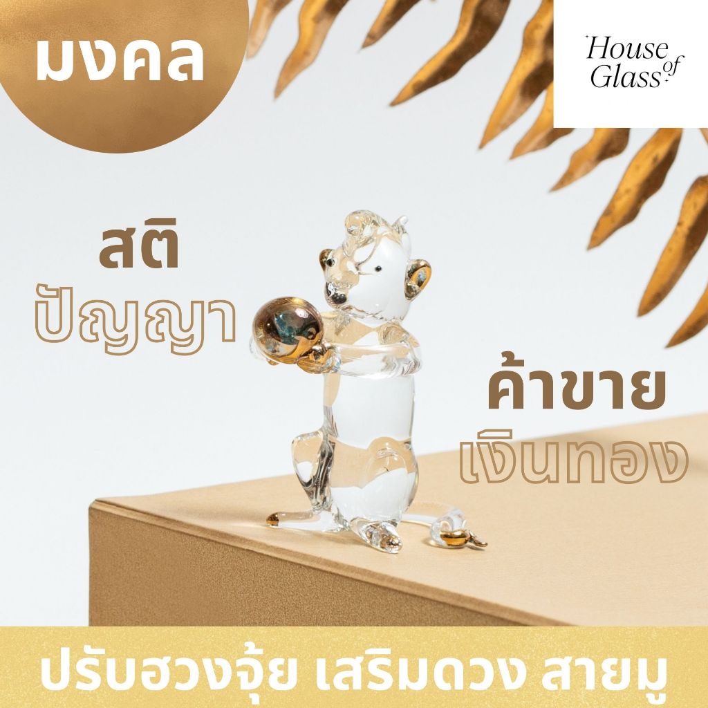 House of Glass Bkk- แก้วเป่า รูปสัตว์ ปีวอก ลิง ปรับฮวงจุ้ย มงคล เสริมโชคลาภ ร่ำรวย(12 นักษัตร)