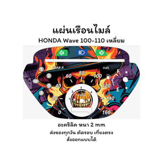 แผ่นเรือนไมล์ Wave100-110 เหลี่ยม แผ่นอะคริลิค หนา 2 mm งานส…