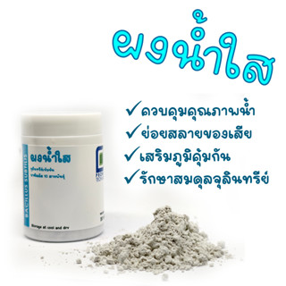 ผงน้ำใส จุลลินทรีย์เข้มข้น บาซิลัส 10 สายพันธุ์